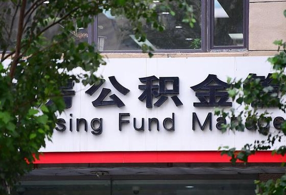 雄安新区随申办提取住房公积金（随申办 提取公积金）